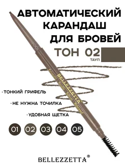 Карандаш для бровей ТАУП автоматический BROW