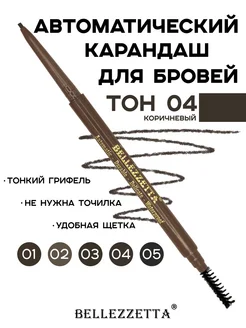 Карандаш для бровей КОРИЧНЕВЫЙ автоматический BROW