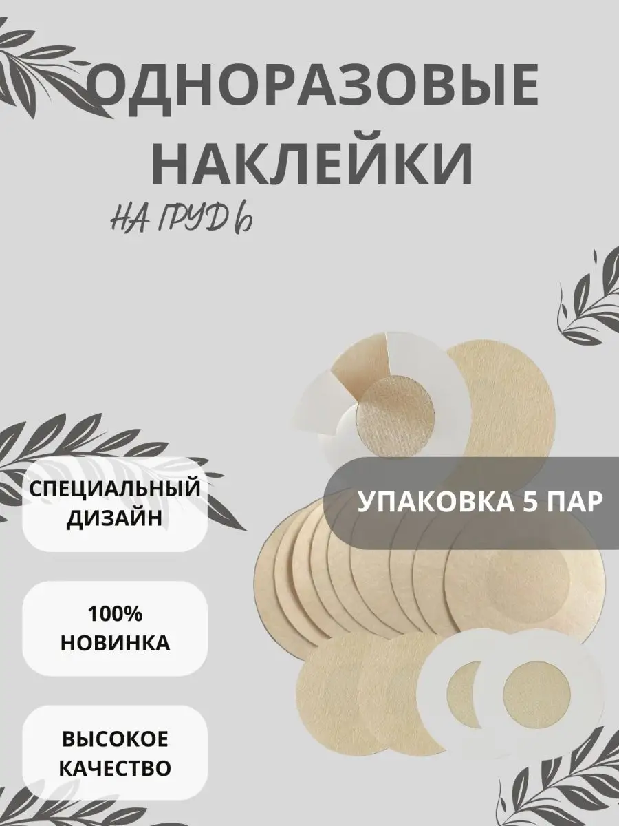 M_Shop Пэстисы на грудь невидимые