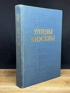 Улицы Москвы. Справочник