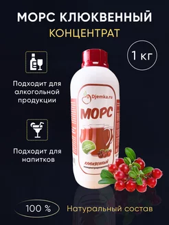 Морс клюквенный концентрированный 1кг