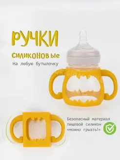 Ручки для бутылочки для кормления