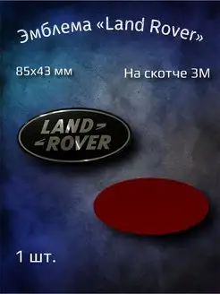 Эмблема значок на Land Rover 85х43 мм