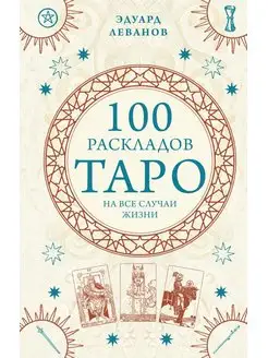 100 раскладов Таро на все случаи жизни