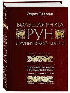 Большая книга рун и рунической магии