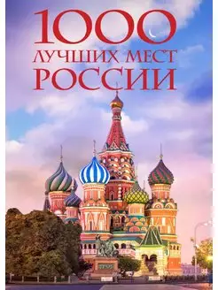 1000 лучших мест России, которые нужно увидеть за свою жизнь