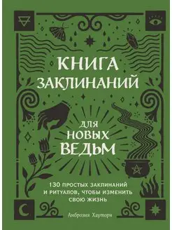 Книга заклинаний для новых ведьм