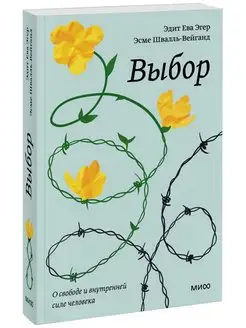 Выбор. О свободе и внутренней силе человека. Покетбук
