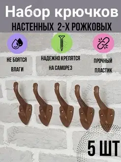 Крючки настенные двухрожковые 5 шт