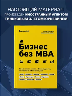 Бизнес без MBA. Под редакцией Максима Ильяхова