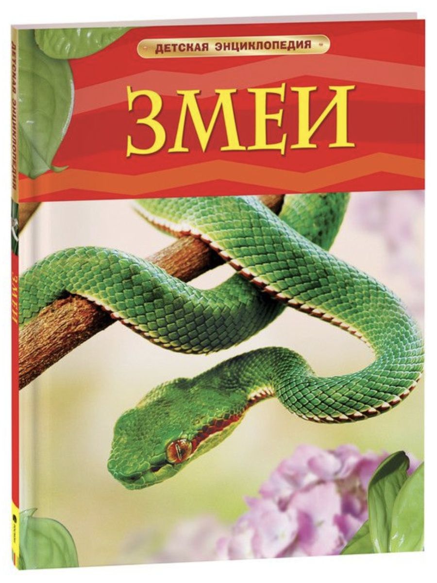 Книга про змей. Книги о змеях. Книга детская энциклопедия змеи. Книги обложки художественная литература о змеях.