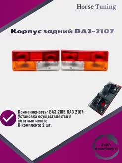 Фонарь задний Ваз-2107