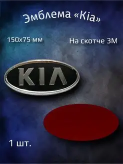 Эмблема значок на Kia Sportage 2, Sorento 150х75 мм