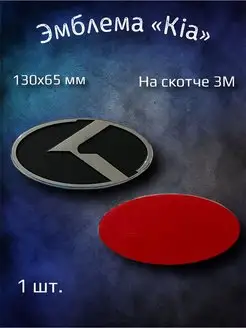 Эмблема значок на Kia Rio, Optima, Cerato, Ceed 130x65