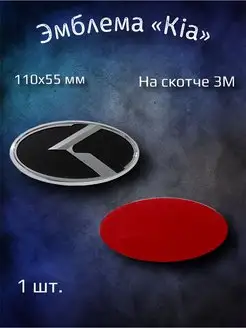 Эмблема значок на Kia 110х55 мм