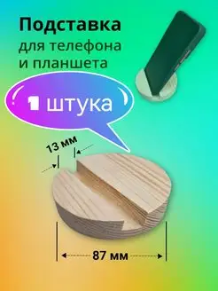 Подставка для телефона на стол деревянная круглая