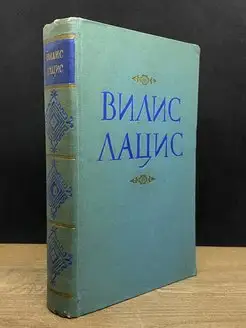 В. Лацис. Собрание сочинений в девяти томах. Том 6