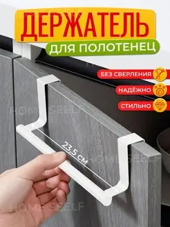 Держатель для кухонных полотенец подвесной