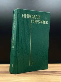 Николай Горбачев. Том 1. Горбачев Николай