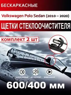 Щетки стеклоочистителя бескаркасные Volkswagen Polo Sedan