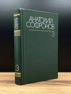 Софронов. Собрание сочинений в шести томах. Том 3