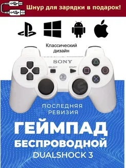 Джойстик для и ПК Dualshock 3 + шнур для зарядки