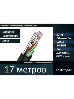 Уличный медный кабель, сетевой патч-корд UTP 5e RJ-45 17 м