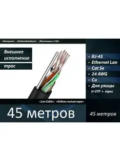 Уличный медный кабель, сетевой патч-корд UTP 5e RJ-45 45 м