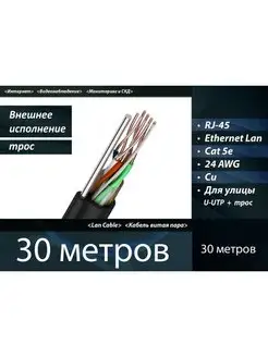 Уличный медный кабель, сетевой патч-корд UTP 5e RJ-45 30 м