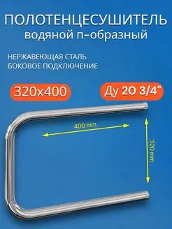 Полотенцесушитель водяной 320х400 П-образный Ду 20 3 4