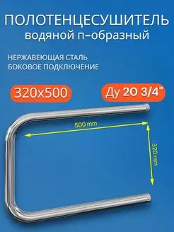 Полотенцесушитель водяной 320х500 П-образный Ду 20 3 4