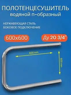 Полотенцесушитель водяной 600х600 П-образный Ду 20 3 4