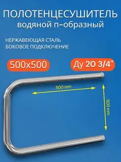 Полотенцесушитель водяной 500х500 П-образный Ду 20 3 4