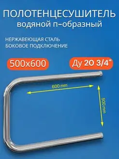 Полотенцесушитель водяной 500х600 П-образный Ду 20 3 4