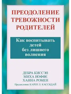 Преодоление тревожности родителей. Как воспитывать детей