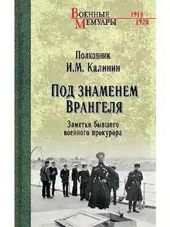 Под знаменем Врангеля. Заметки бывшего военного прокурора