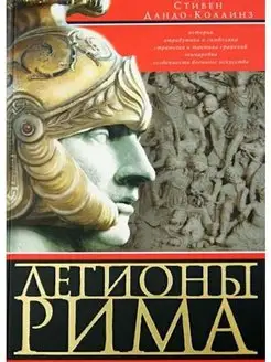 Легионы Рима. Полная история всех легионов Римской империи