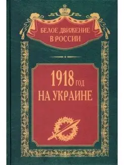 1918 год на Украине