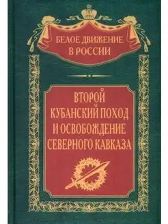 Второй кубанский поход и освобождение Северного Кавказа