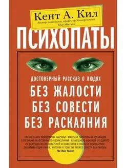 Психопаты. Достоверный рассказ о людях