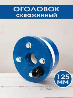 Оголовок для скважины ОС 125