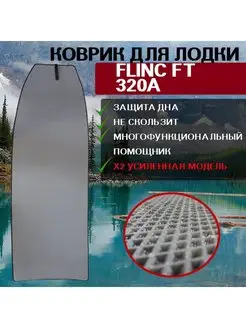 эва коврик для лодки пвх нднд flinc ft 320a