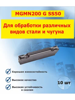 Пластина MGMN200 G SS50 отрезная для резца по металлу 10 шт