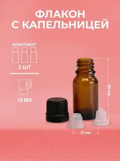 Стеклянный флакон с крышкой капельницей, 10мл, 3 шт