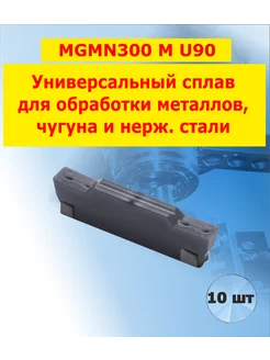 Пластины токарные для резца MGMN300 M U90 отрезные 10 шт