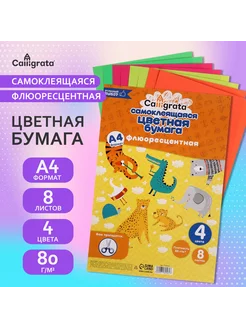 Бумага цветная самоклеящаяся А4, 8 листов, 4 цвета флуор