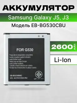 Аккумулятор для Samsung Galaxy J5 J3 G530h J320 2600 мач