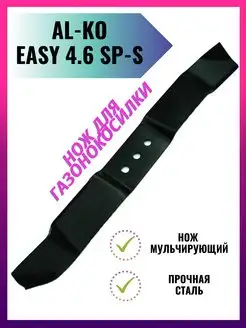 Запасной нож для газонокосилки AL-KO EASY 4.6 SP-S, 46 см