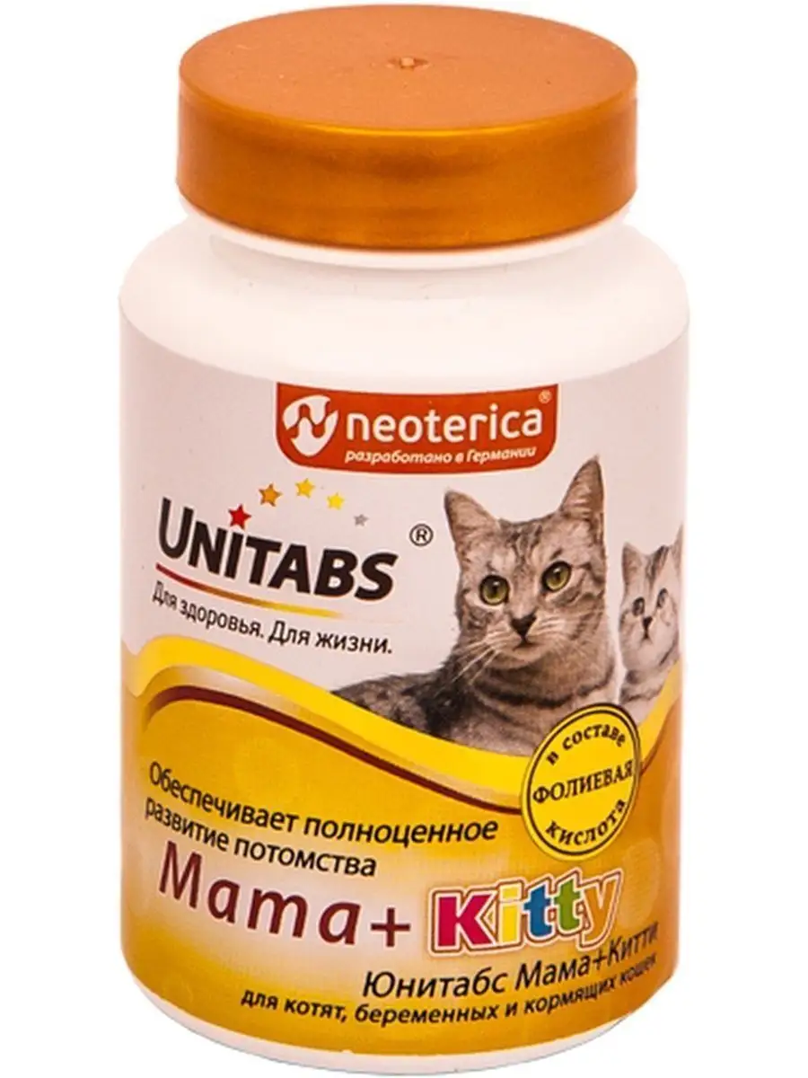 Витамины для беременных кошек. Витамины Юнитабс mama+Kitty b9 д/кошек котят u304. Витамины для котят мама Китти Юнитабс. ЭКОПРОМ u303 Юнитабс IMMUNOCAT С q10 витамины д/кошек с таурином 120таб. Витамины для кошек и котят UNITABS mama+Kitty.