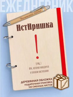 Ежедневник а5 подарочный с ручкой Ире недатированный